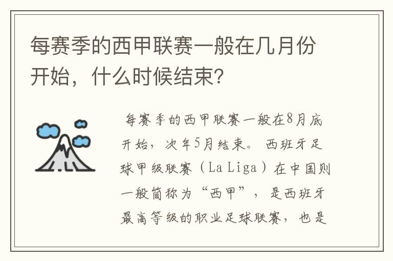 每赛季的西甲联赛一般在几月份开始,什么时候结束?