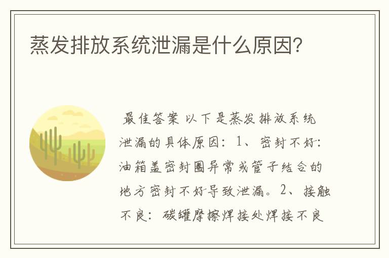 蒸发排放系统泄漏是什么原因?