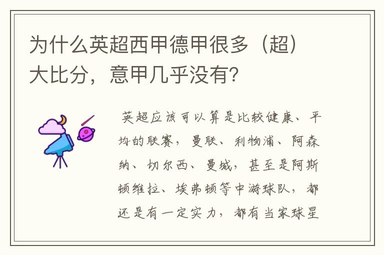 为什么英超西甲德甲很多(超)大比分,意甲几乎没有?