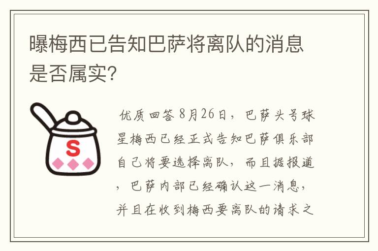 曝梅西已告知巴萨将离队的消息是否属实?