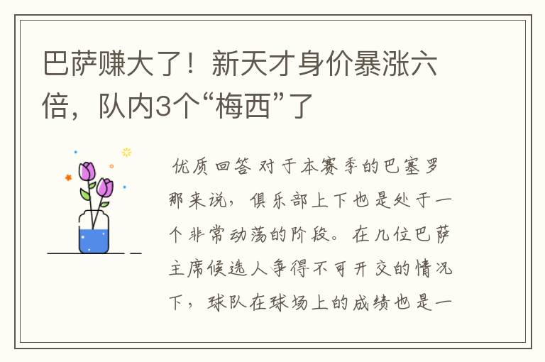 巴萨赚大了!新天才身价暴涨六倍,队内3个“梅西”了