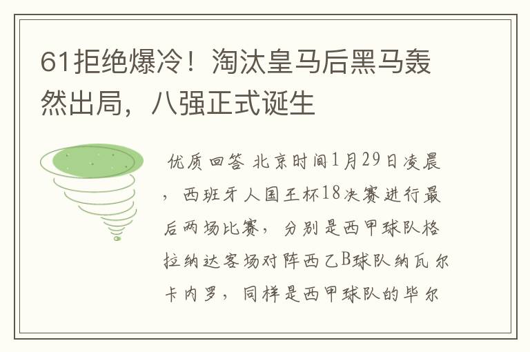 61拒绝爆冷!淘汰皇马后黑马轰然出局,八强正式诞生