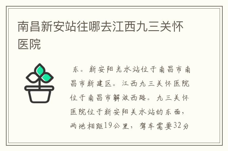 南昌新安站往哪去江西九三关怀医院