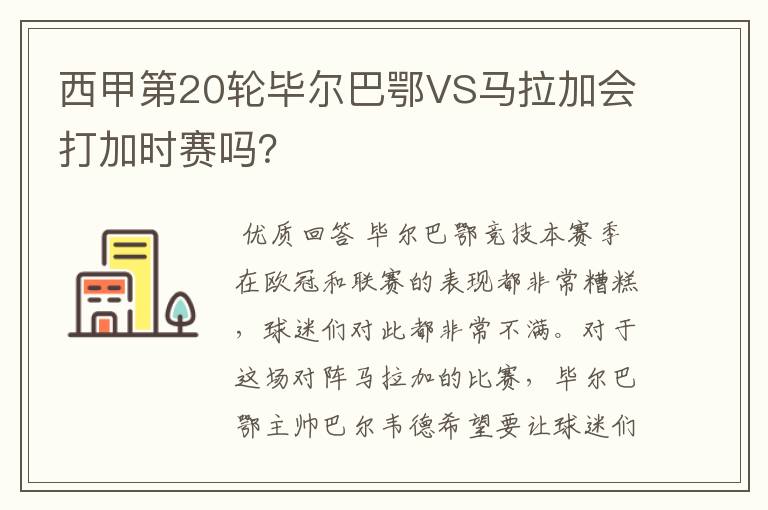 西甲第20轮毕尔巴鄂VS马拉加会打加时赛吗?