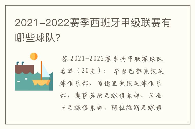 2021-2022赛季西班牙甲级联赛有哪些球队?