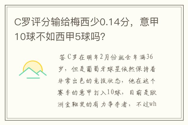 C罗评分输给梅西少0.14分,意甲10球不如西甲5球吗?