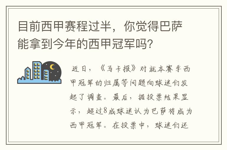 目前西甲赛程过半,你觉得巴萨能拿到今年的西甲冠军吗?