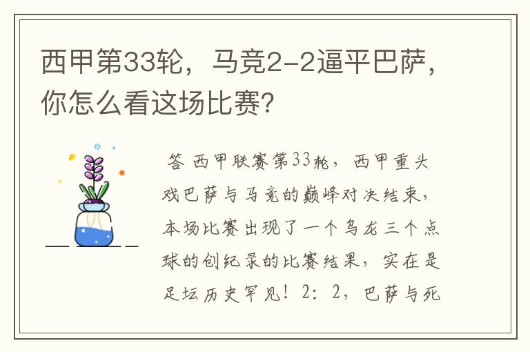 西甲第33轮,马竞2-2逼平巴萨,你怎么看这场比赛?