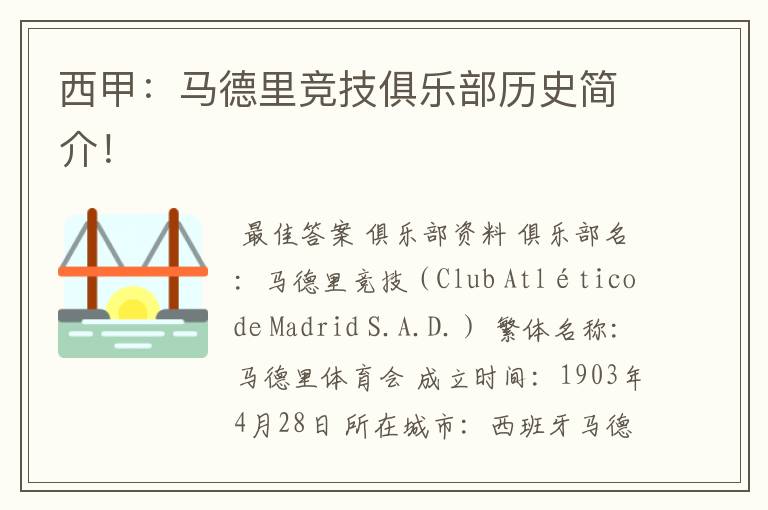 西甲:马德里竞技俱乐部历史简介!