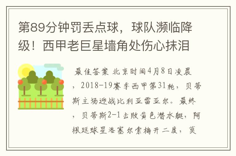 第89分钟罚丢点球,球队濒临降级!西甲老巨星墙角处伤心抹泪