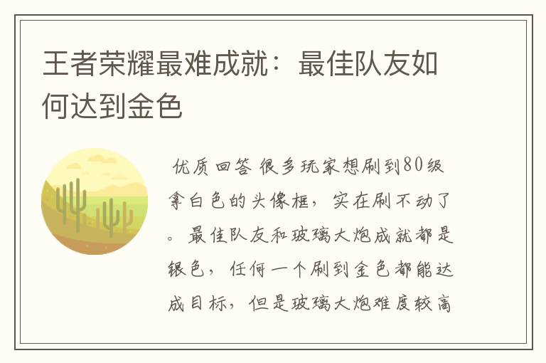王者荣耀最难成就:最佳队友如何达到金色