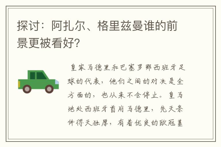 探讨:阿扎尔、格里兹曼谁的前景更被看好?