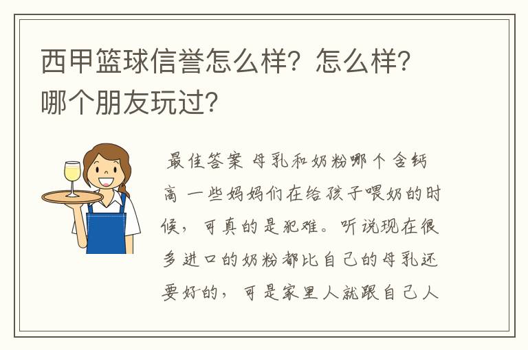 西甲篮球信誉怎么样?怎么样?哪个朋友玩过?
