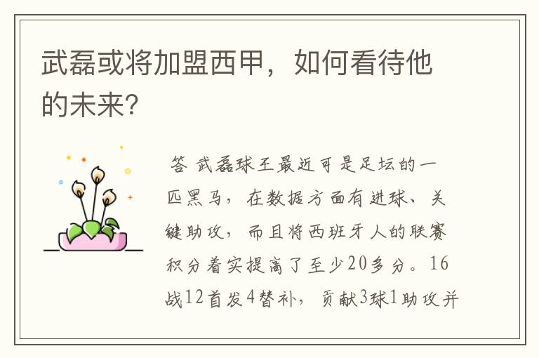 武磊或将加盟西甲,如何看待他的未来?