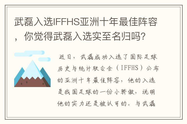 武磊入选IFFHS亚洲十年最佳阵容,你觉得武磊入选实至名归吗?