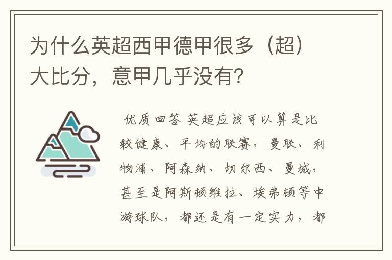 为什么英超西甲德甲很多(超)大比分,意甲几乎没有?