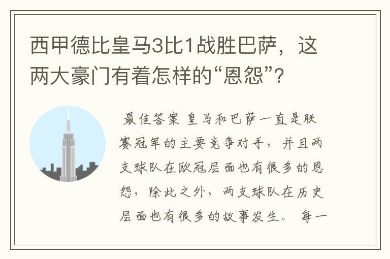 西甲德比皇马3比1战胜巴萨,这两大豪门有着怎样的“恩怨”?