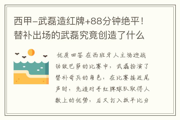 西甲-武磊造红牌+88分钟绝平!替补出场的武磊究竟创造了什么样的奇迹?