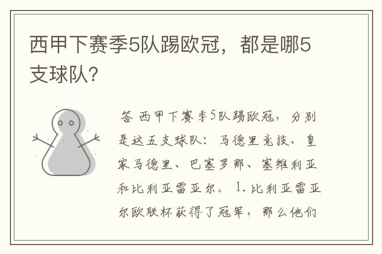西甲下赛季5队踢欧冠,都是哪5支球队?