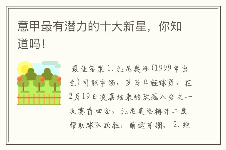 意甲最有潜力的十大新星,你知道吗!
