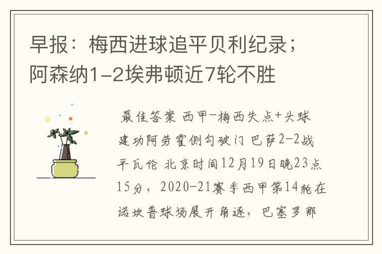 早报:梅西进球追平贝利纪录;阿森纳1-2埃弗顿近7轮不胜