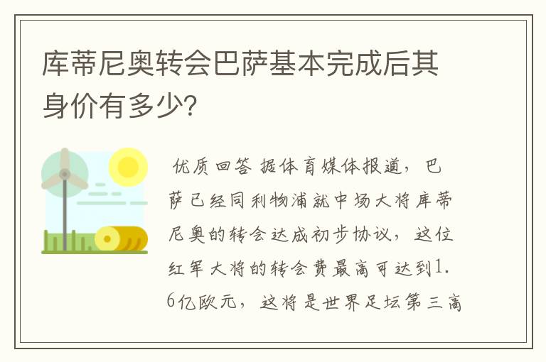 库蒂尼奥转会巴萨基本完成后其身价有多少?