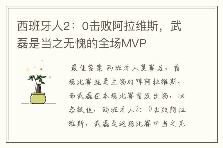 西班牙人2:0击败阿拉维斯,武磊是当之无愧的全场MVP
