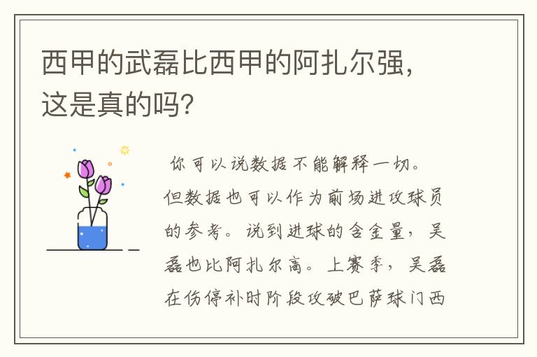 西甲的武磊比西甲的阿扎尔强,这是真的吗?