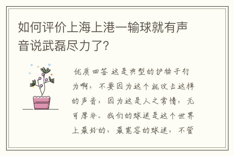 如何评价上海上港一输球就有声音说武磊尽力了？