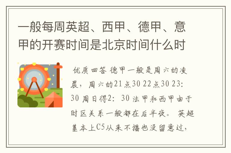 一般每周英超、西甲、德甲、意甲的开赛时间是北京时间什么时候?