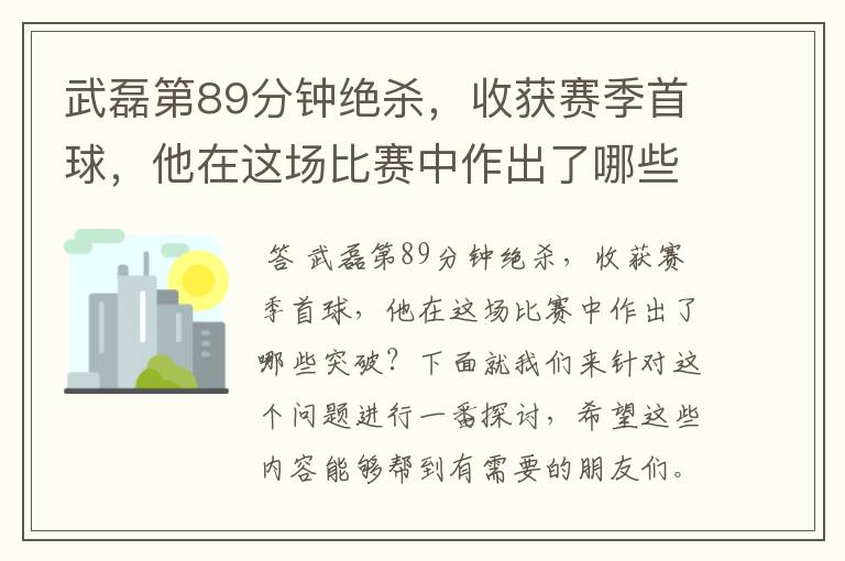 武磊第89分钟绝杀,收获赛季首球,他在这场比赛中作出了哪些突破?