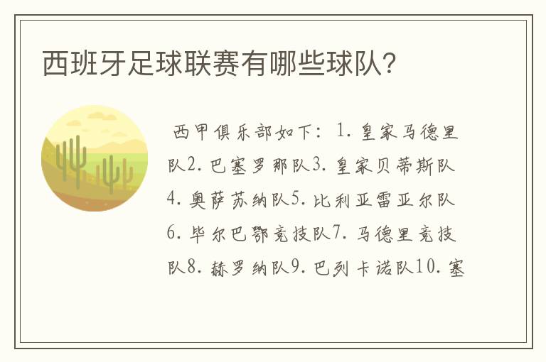 西班牙足球联赛有哪些球队?
