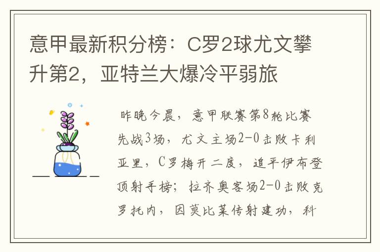 意甲最新积分榜：C罗2球尤文攀升第2，亚特兰大爆冷平弱旅