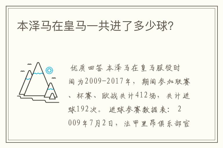 本泽马在皇马一共进了多少球?