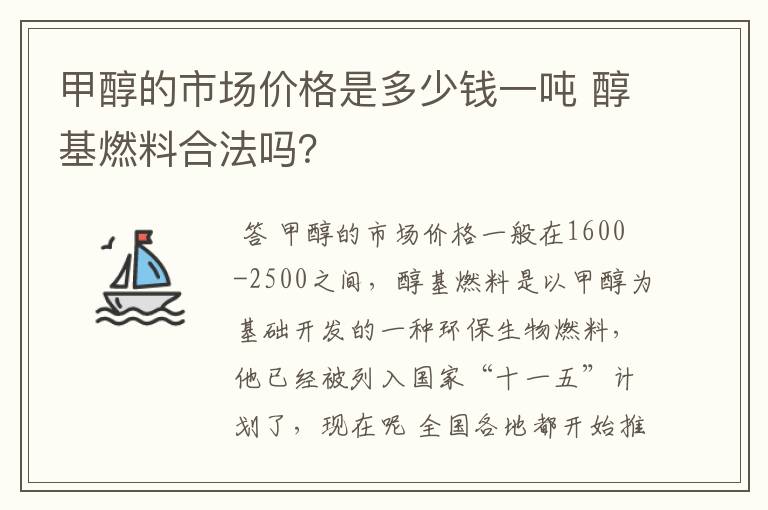 甲醇的市场价格是多少钱一吨 醇基燃料合法吗?