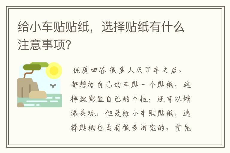 给小车贴贴纸,选择贴纸有什么注意事项?