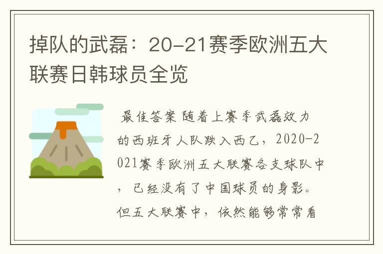 掉队的武磊:20-21赛季欧洲五大联赛日韩球员全览