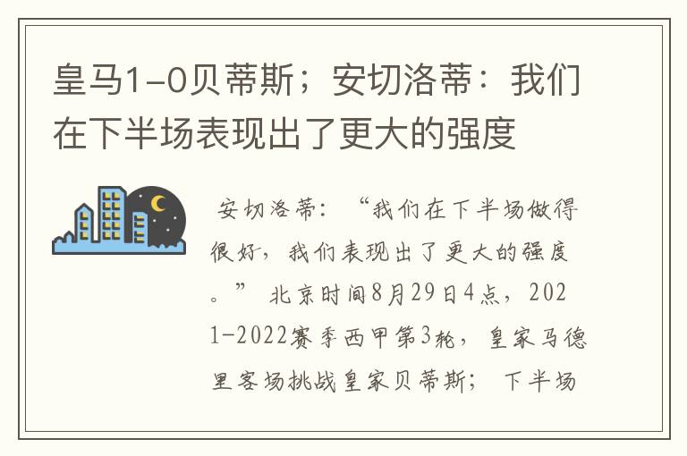 皇马1-0贝蒂斯;安切洛蒂:我们在下半场表现出了更大的强度