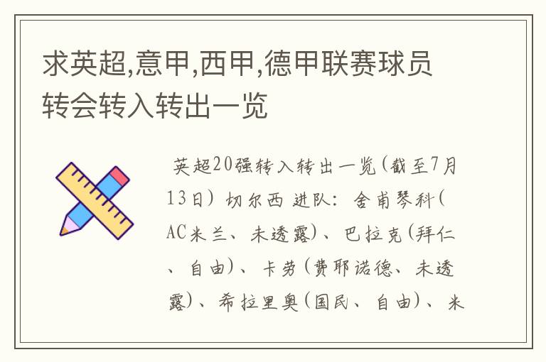 求英超,意甲,西甲,德甲联赛球员转会转入转出一览