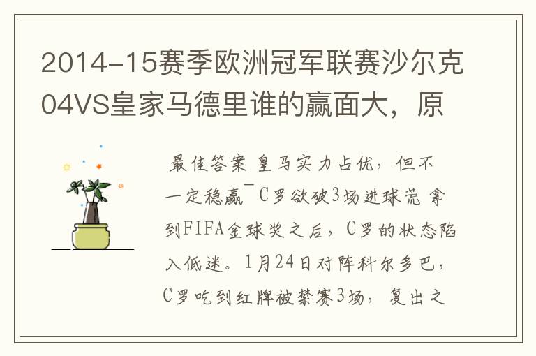 2014-15赛季欧洲冠军联赛沙尔克04VS皇家马德里谁的赢面大,原因?
