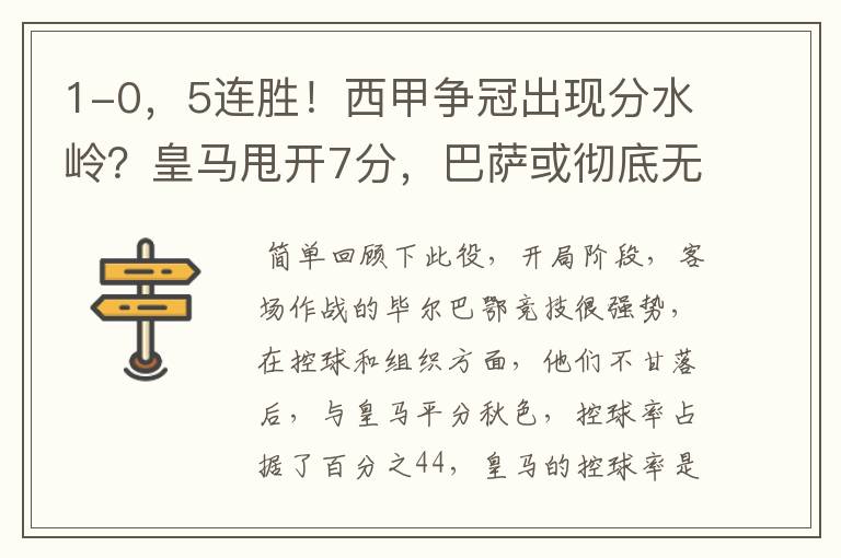 1-0，5连胜！西甲争冠出现分水岭？皇马甩开7分，巴萨或彻底无望