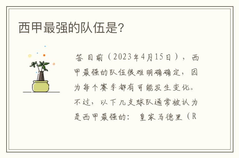 西甲最强的队伍是?