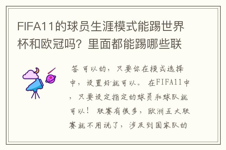 FIFA11的球员生涯模式能踢世界杯和欧冠吗?里面都能踢哪些联赛?