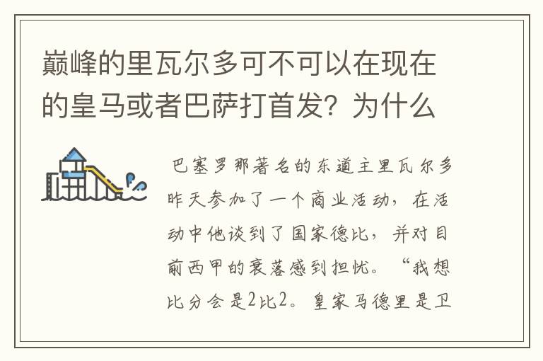 巅峰的里瓦尔多可不可以在现在的皇马或者巴萨打首发?为什么?