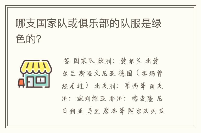 哪支国家队或俱乐部的队服是绿色的?