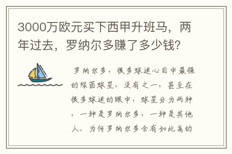 3000万欧元买下西甲升班马,两年过去,罗纳尔多赚了多少钱?