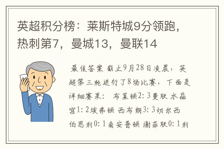 英超积分榜:莱斯特城9分领跑,热刺第7,曼城13,曼联14