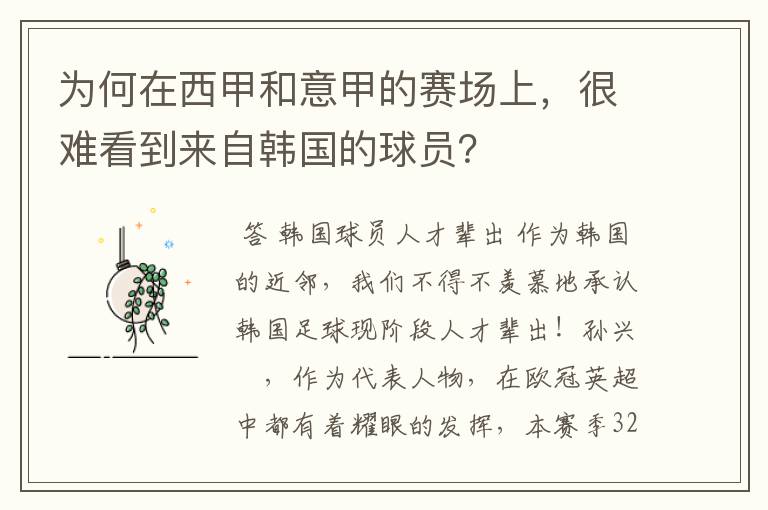 为何在西甲和意甲的赛场上,很难看到来自韩国的球员?