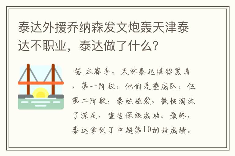 泰达外援乔纳森发文炮轰天津泰达不职业,泰达做了什么?