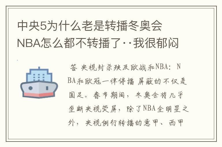 中央5为什么老是转播冬奥会 NBA怎么都不转播了··我很郁闷